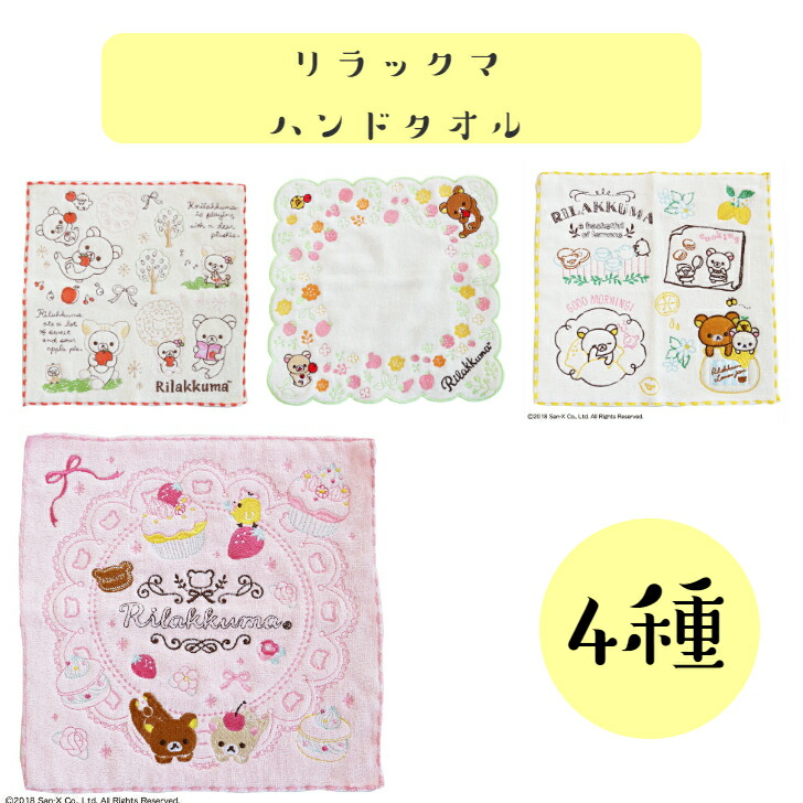 リラックマ　ハンドタオル４個セット　☆非売品☆ リラックマ - リラックマ ハンドタオルセット ローソン ご当地