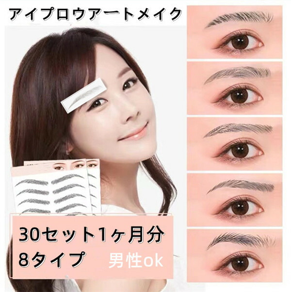 30枚set1ヶ月分 3D 眉毛ステッカー 眉毛 シール 眉毛シール 眉シール アートメイク 時短 ナチュラル 落ちない 眉 簡単 ティント ギフト 消えない まゆげ 貼る眉毛 メイク プチプラ スタンプ メイクツール つけ眉毛 が大特価! ホワイトデー アイブロウパッチ 美容ツール 30枚set1ヶ月分 3D 眉毛ステッカー 眉毛 シール 眉毛シール 眉シール アートメイク 時短 ナチュラル 落ちない 眉 簡単 ティント ギフト 消えない まゆげ 貼る眉毛 メイク プチプラ スタンプ メイクツール つけ眉毛 が大特価! ホワイトデー アイブロウパッチ 美容ツール