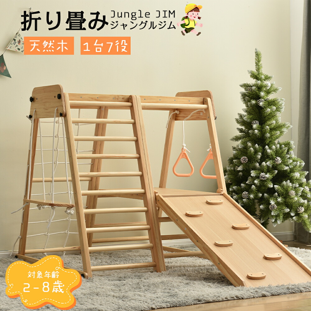 ジャングルジム 折りたたみ 滑り台 室内 木製 大型遊具 天然木 耐荷重50kg 屋内 家庭用 子供 キッズ 男の子 女の子 プレゼント おもちゃ|SWEET LIFE スイートライフ