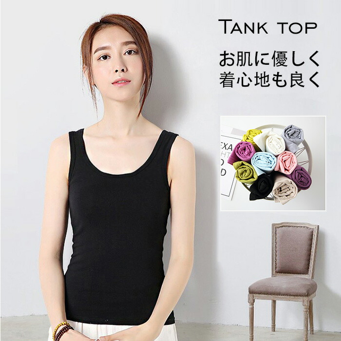 タンクトップ 25 Off スリム シンプル レギュラー 重ね着 広幅 タンクトップ 無地 レディース フライス カジュアル インナー カットソー レディース Uネック 重ね着 インナー タンクトップ ノースリーブ 綿素材 綿混 綿 メール便 トップ タンク