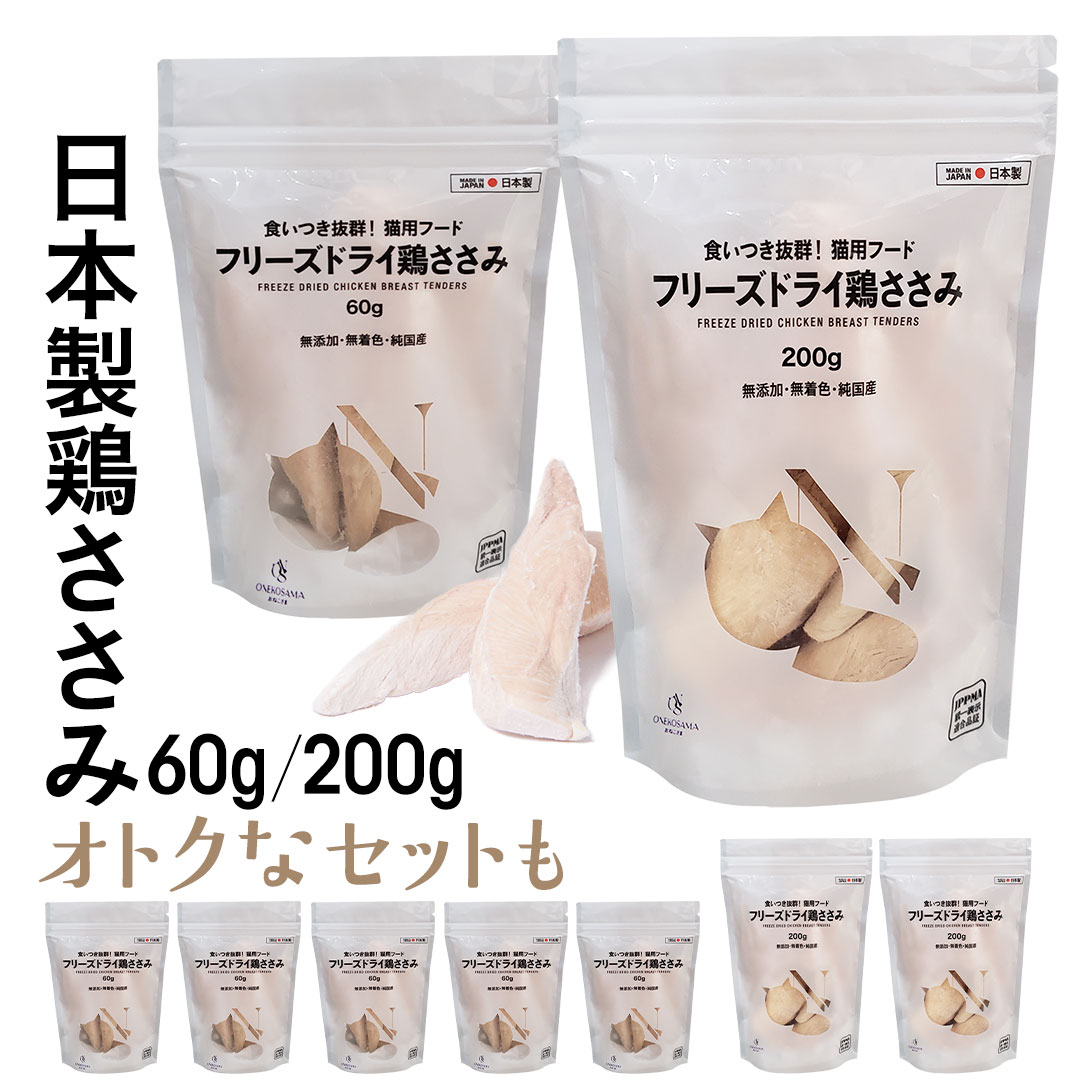 ＼LIMITED SALE実施中！／ONEKOSAMA日本製 フリーズドライ 鶏ささみ 60g 200g フリーズドライささみ おやつ ペットフード おやつ キャットフードドッグフード ペットフード 犬用 国産 手作りごはん ペット 鶏肉 おねこさま おいぬさま