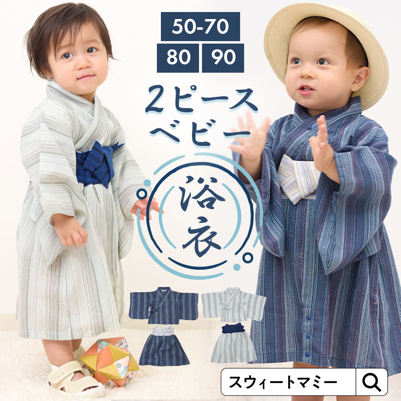 ＼最大3,000円OFFクーポン／ベビー 浴衣 ストライプ 男の子 2ピース 上下セット 着つけなし 着崩れしない 夏 カバーオール 赤ちゃん ベビー ベビー服 ベビー浴衣 ベビー甚平 ベビー袴 袴ロンパース お祭り 花火大会 お盆