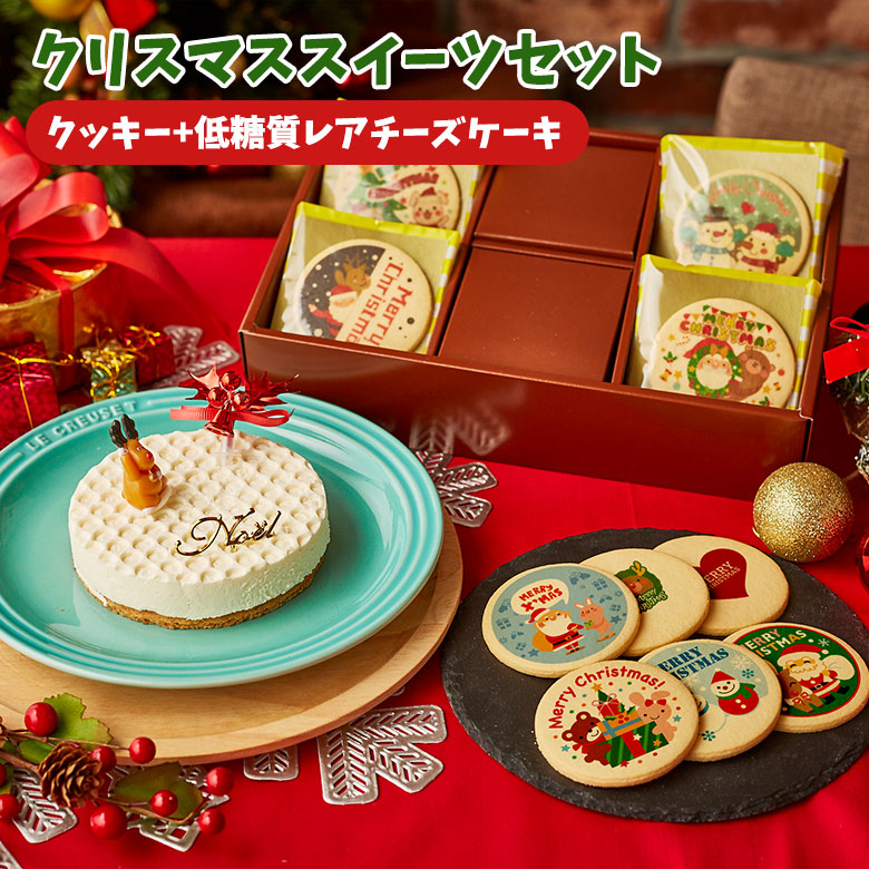 クリスマス スイーツセット 低糖質レアチーズケーキ4号 クリスマス柄クッキー15枚 送料無料 お菓子 低糖質なのに美味しいとお客様からご好評いただいておりますレアチーズケーキと クリスマス柄15種類がデザインされたサクサクで美味しいクッキーのセットです