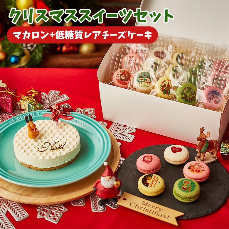 楽天市場 クリスマス スイーツセット 低糖質レアチーズケーキ4号 クリスマスマカロン15個 送料無料 お菓子 低糖質 スイーツ工房フォチェッタ