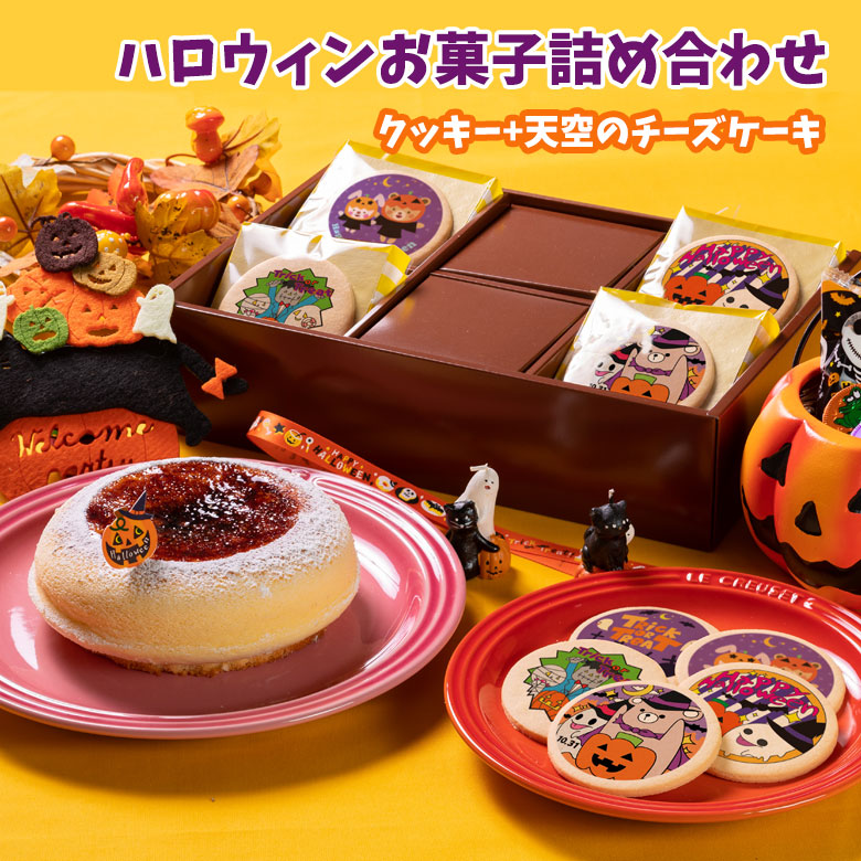 楽天市場 ハロウィンお菓子詰め合わせ 天空のチーズケーキ ハロウィンクッキー15枚 送料無料 お菓子 低糖質 スイーツ工房フォチェッタ