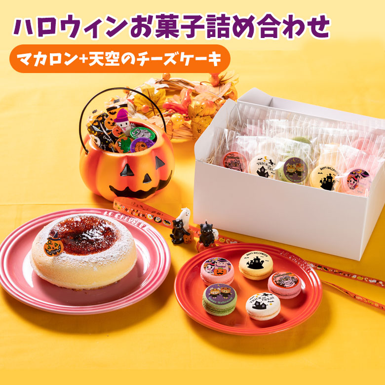 楽天市場 ハロウィンお菓子詰め合わせ 天空のチーズケーキ ハロウィンマカロン15個 送料無料 お菓子 低糖質 スイーツ工房フォチェッタ