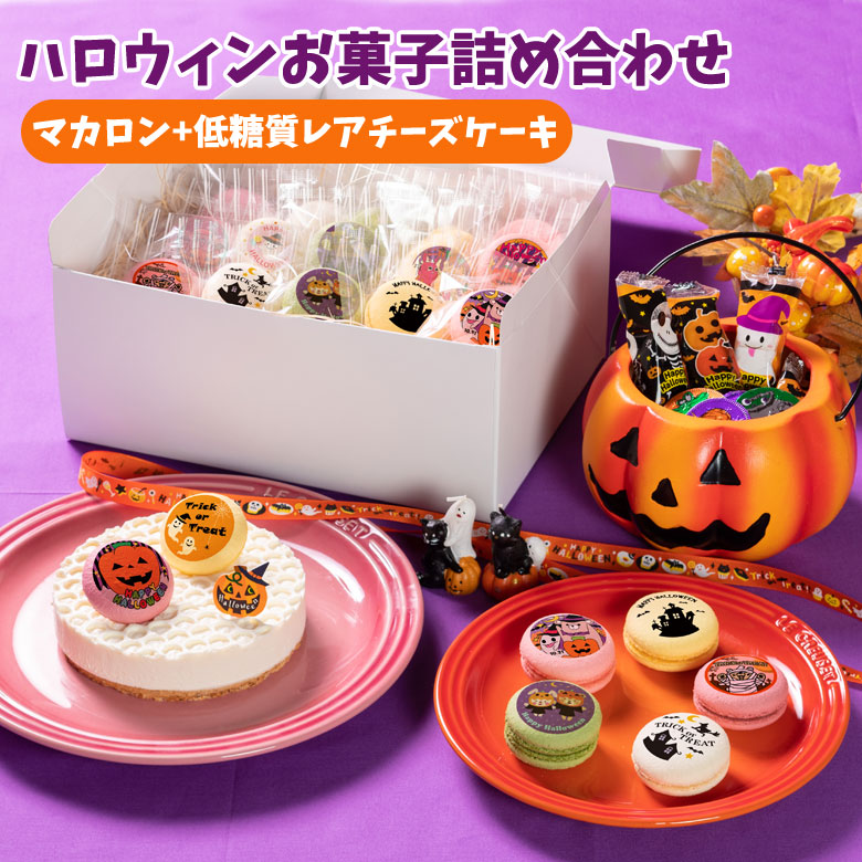 楽天市場 ハロウィンお菓子詰め合わせ 低糖質レアチーズケーキ4号 ハロウィンマカロン15個 送料無料 お菓子 低糖質 スイーツ工房フォチェッタ