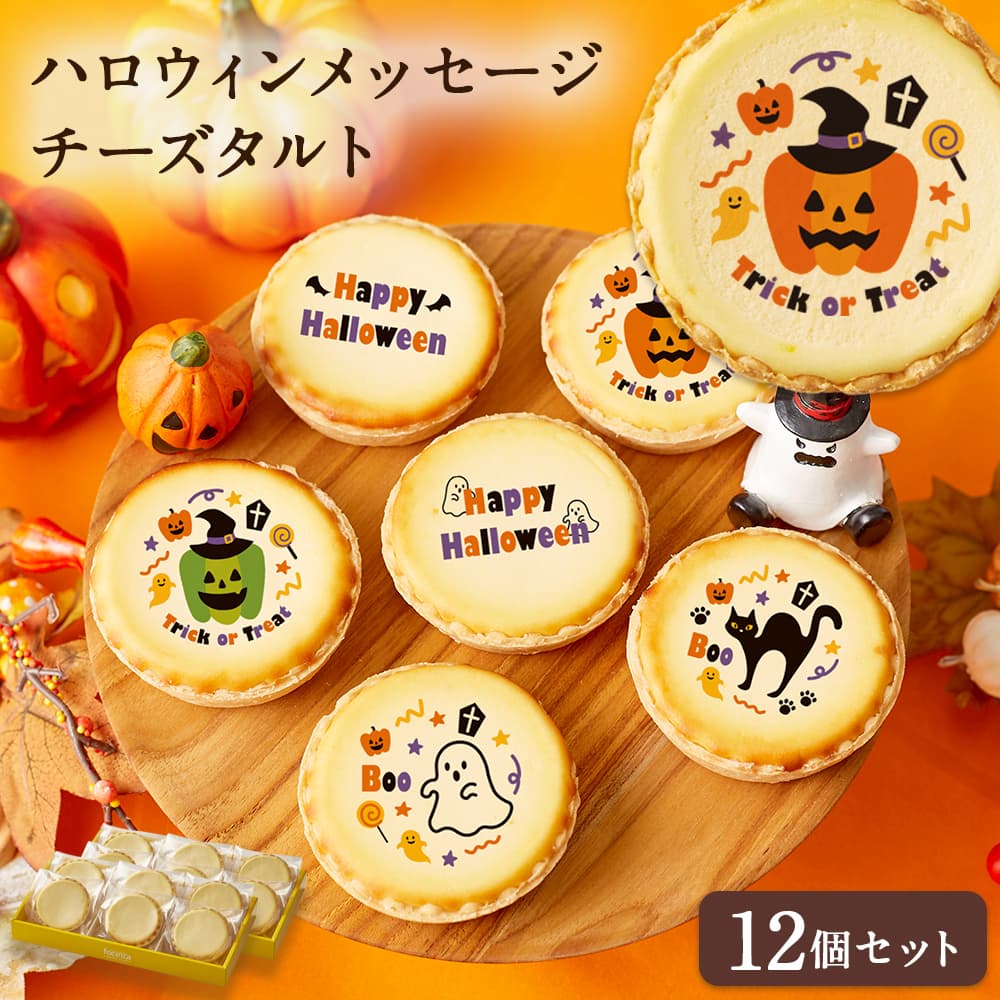 ハロウィンのお祝いに最適 チーズタルト ハロウィン お菓子 チーズケーキ タルト フロマージュ 12個 6個入 2箱 イラスト プリント スイーツ プチギフト お取り寄せスイーツ 通販 贈り物 人気 おすすめ 有名 ランキングtop10