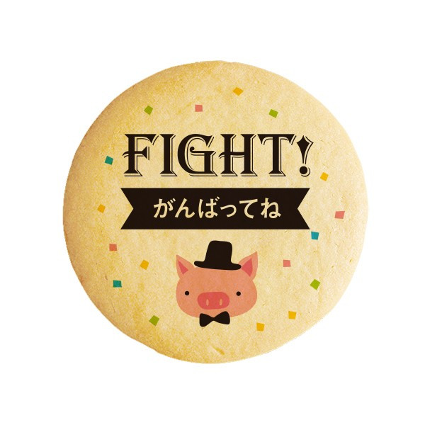 楽天市場 メッセージクッキーfight がんばってね ブタ プチギフト 進学 入学 ショークッキー 低糖質 スイーツ工房フォチェッタ