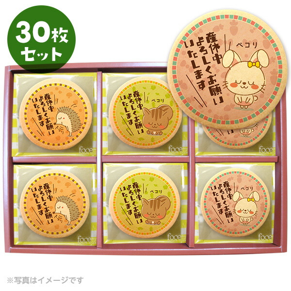 楽天市場 産休 お菓子 あいさつ 可愛い動物たちがペコリとおじぎするメッセージクッキー 個包装 30枚セット 低糖質 スイーツ工房フォチェッタ