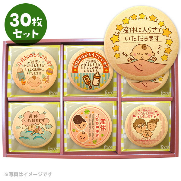 楽天市場 産休 お菓子 あいさつ パパママ赤ちゃんのカワイイイラストのメッセージクッキー 個包装 30枚セット 低糖質 スイーツ工房フォチェッタ