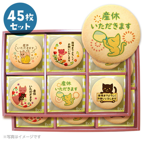 新規購入 産休 お菓子 あいさつ 個包装で配りやすい ネコのイラスト メッセージクッキー お得な45枚セット 低糖質 スイーツ工房フォチェッタw 手数料安い Feelgoodsongs Fun