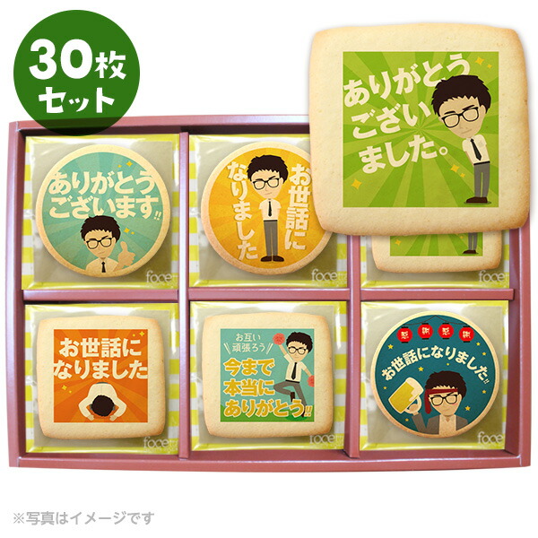 楽天市場 転勤 退職 お礼 爽やかリーマン坂口 メッセージクッキー30枚セット 箱入り ギフト 退職 ご挨拶 お菓子 スイーツ 低糖質 スイーツ工房フォチェッタ