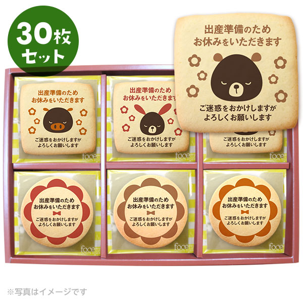 楽天市場 産休 あいさつに お菓子 メッセージクッキー45枚セット 箱入り お礼 ギフト 個包装 お世話になりました 低糖質 スイーツ工房フォチェッタ