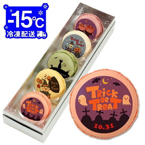 ハロウィン お菓子 メッセージマカロン 5個セット 箱入り お祝い プチギフト Dセット Sale 86 Off