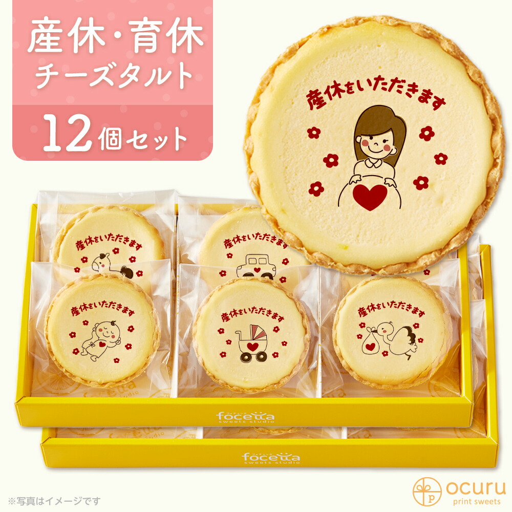 楽天市場 産休いただきます スイーツ 22 チーズタルト チーズケーキ タルトフロマージュ 12個 6 2 イラスト プリント スイーツ 産休 育休 産休入り 育休入り 職場 ご挨拶用 チーズ プチギフト お取り寄せスイーツ 通販 贈り物 人気 贈り物 おすすめ 有名 低糖質