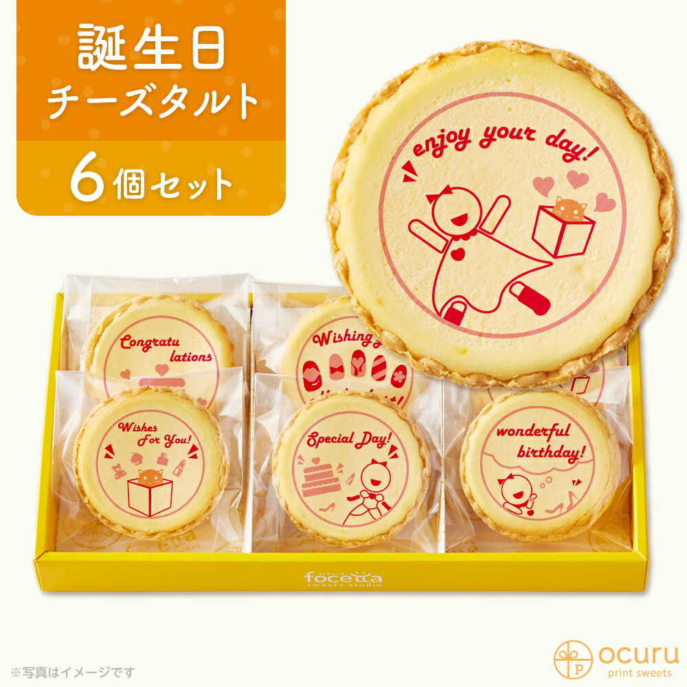 チーズタルト チーズケーキ タルト フロマージュ 6個 箱入り イラスト プリント スイーツ 誕生日のお祝い おめでとう メッセージ プチギフト お取り寄せスイーツ 通販 贈り物 人気 おすすめ 有名 最大73 オフ