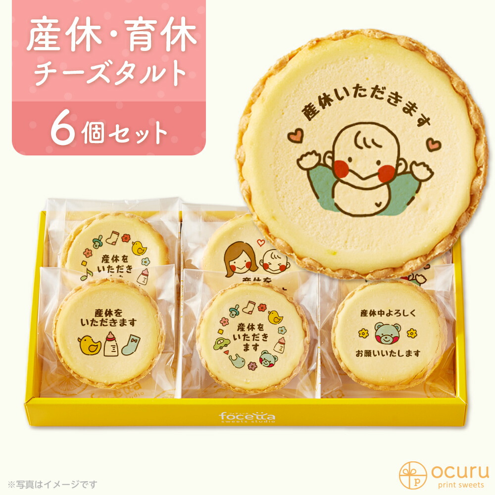 産休いただきます スイーツ 22 チーズタルト チーズケーキ タルト フロマージュ 6個 箱入り イラスト プリント 産休 育休 産休入り 育休入り 職場 ご挨拶用 チーズ プチギフト お取り寄せスイーツ 通販 贈り物 人気 おすすめ 有名 お気にいる