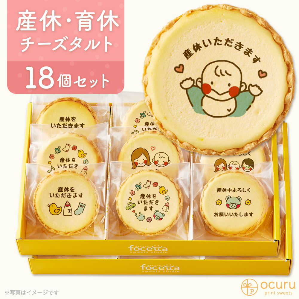 産休いただきます スイーツ 22 チーズタルト チーズケーキ タルト フロマージュ 18個 9個入 2箱 イラスト プリント 産休 育休 産休入り 育休入り 職場 ご挨拶用 チーズ プチギフト お取り寄せスイーツ 通販 贈り物 人気 おすすめ 有名 最初の