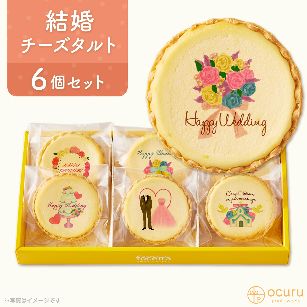 結婚祝いに送るメッセージ チーズタルト チーズケーキ タルト フロマージュ 6個 箱入り イラスト プリント スイーツ おめでとう お祝い チーズ プチギフト お取り寄せスイーツ 通販 贈り物 人気 おすすめ 有名 テレビで話題