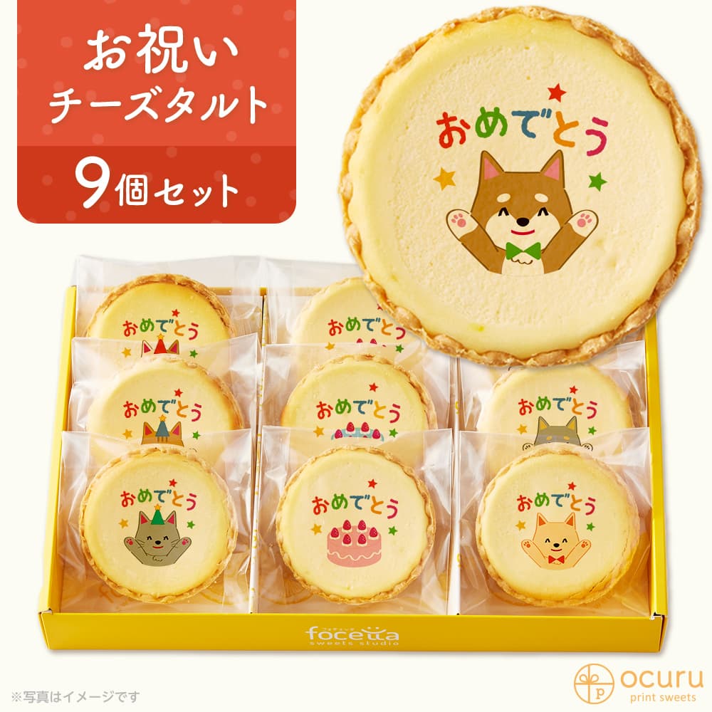 お祝いのプレゼント おめでとう セット スイーツ 2022 チーズタルト チーズケーキ タルトフロマージュ 9個(箱入り) イラスト プリント スイーツ おめでとう 御祝い キャラクター 犬 猫 チーズ プチギフト お取り寄せスイーツ 通販 贈り物 人気 贈り物 おすすめ 有名のご紹介