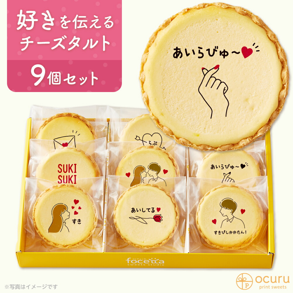 1194円 クリスマスファッション 気持ちを伝えたい だいすき メッセージチーズタルトで伝えましょう チーズケーキ タルトフロマージュ 9個 箱入り イラスト プリント スイーツ お祝い バレンタイン 愛 チーズ プチギフト お取り寄せスイーツ 通販 贈り物 人気 おすすめ 有名