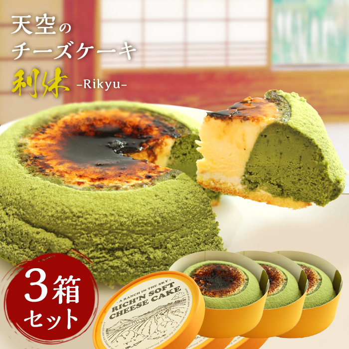 送料無料 母の日 誕生日 3箱まとめ買い22 Off 天空のチーズケーキ第2弾 利休 抹茶 送料無料 人気のお取り寄せ スイーツ ギフト プレゼント お菓子 抹茶 スフレ 天空のチーズケーキ第2弾 利休 抹茶スフレ まとめ買いでお得な3箱セット 送料無料 人気のお取り寄せ スイーツ