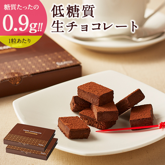 楽天市場 送料無料 父の日 お中元 誕生日 お菓子 低糖質 生チョコレート 個セット ダイエット 糖質制限 スイーツ グルテンフリー 内祝い ギフト プレゼント 低糖質 スイーツ工房フォチェッタ