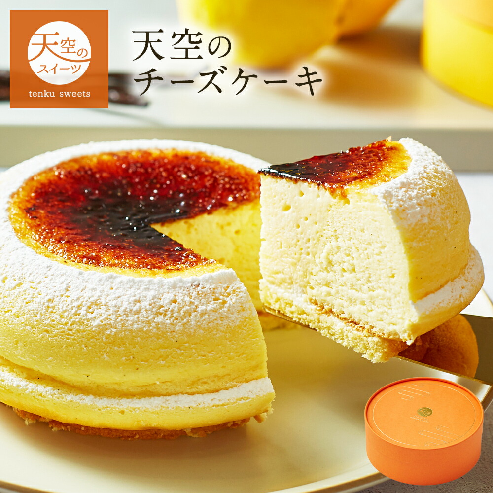 【 バレンタイン Valentine 2023 】 【TV紹介】 バースデー ギフト 天空のチーズケーキ スフレ チーズケーキ ふわふわ レモン 濃厚 シブースト フロマージュ 誕生日 洋菓子 お菓子 人気 お取り寄せスイーツ 通販 内祝い 記念日 贈り物 お祝いのご紹介