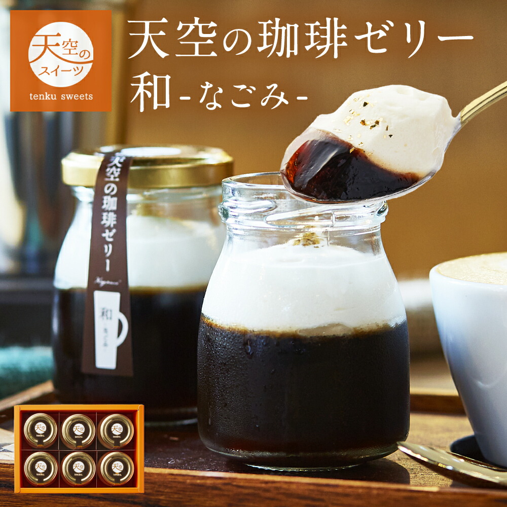【 母の日 】大人気商品 天空のコーヒーゼリー バリスタ チャンピオン コラボ商品 珈琲ゼリー 和 なごみ 誕生日 プレゼント ギフト お取り寄せ 内祝 7,616円