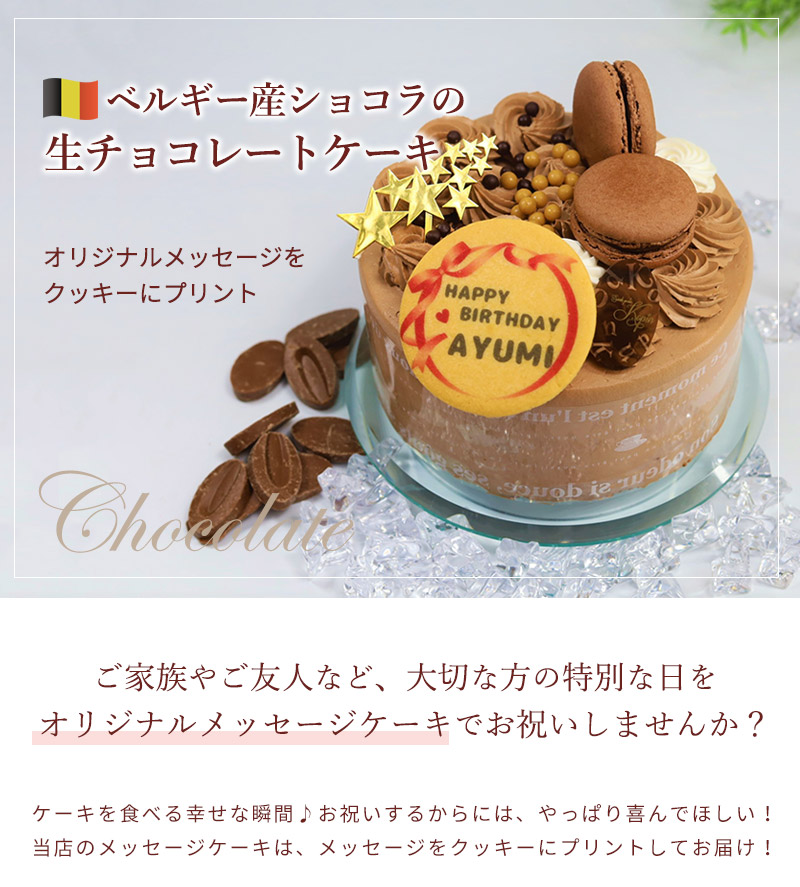 楽天市場 ベルギー産ショコラの生チョコレートケーキ 送料無料 8号 12 16人分 プリントクッキー メッセージケーキ ギフト 贈り物 お祝い デコレーションケーキ スイーツガーデンコパン楽天市場店