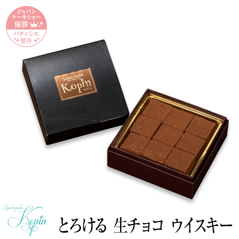 楽天市場 とろける 生チョコ ウイスキー お中元 スイーツ チョコレート ギフト 高級 チョコ スイーツ プレゼント お菓子 洋菓子 お祝い 内祝い ギフト 手土産 お土産 誕生日 入学 ギフト スイーツガーデンコパン楽天市場店