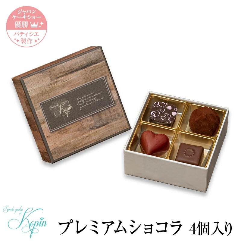 楽天市場 コパン プレミアムショコラ 6個セット お中元 スイーツ ギフト プレゼント チョコ チョコレート お菓子 洋菓子 お祝い 内祝い ギフト 手土産 お土産 誕生日 入学 詰め合わせ スイーツガーデンコパン楽天市場店