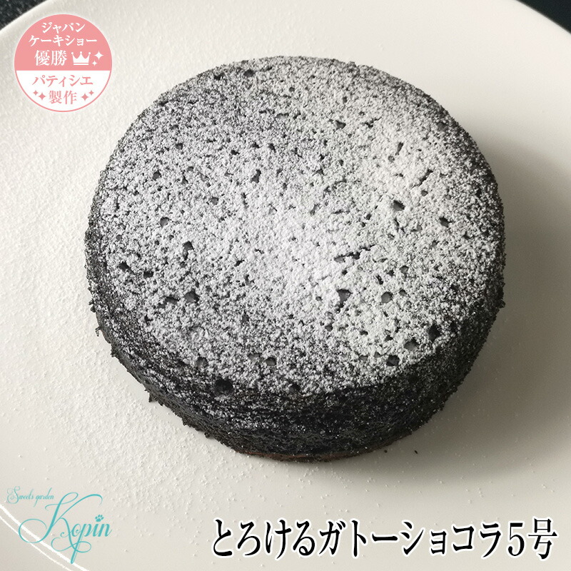 楽天市場 とろけるガトーショコラ 5号 チョコケーキ スイーツ ギフト お祝い 内祝い 手土産 お土産 誕生日 贈り物 贈答用 大人 子供 濃厚 チョコ スイーツガーデンコパン楽天市場店