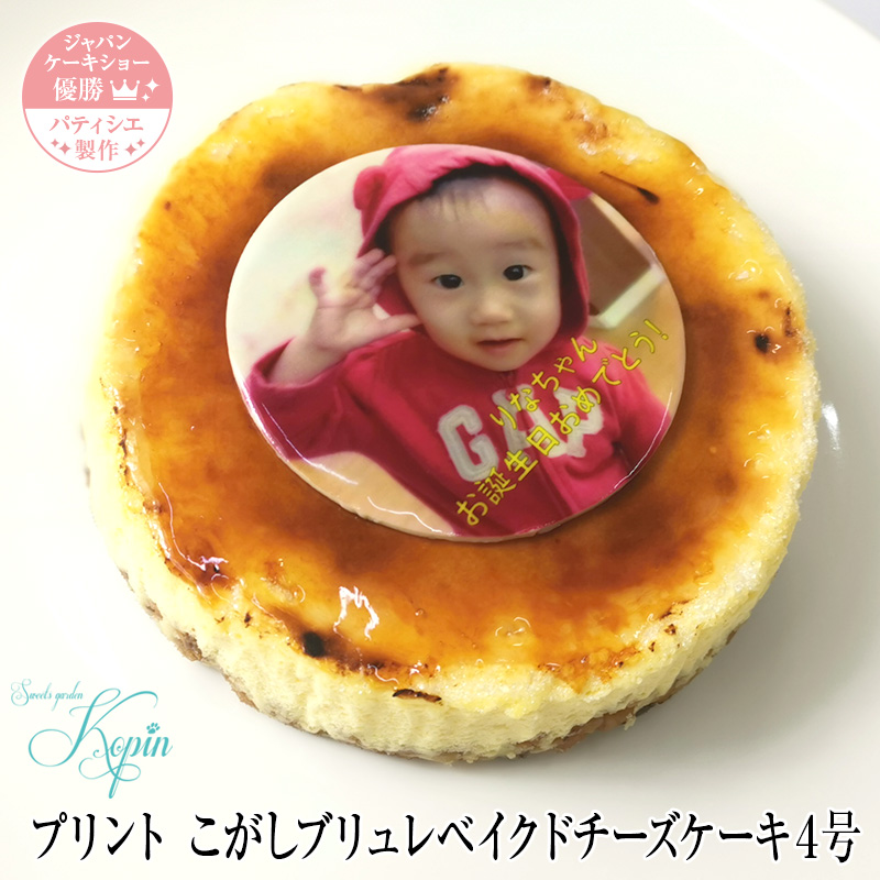 楽天市場 写真ケーキ 誕生日ケーキ 子供 こがしブリュレベイクドチーズケーキ 5号 プリントケーキ ケーキ スイーツ ギフト バースデーケーキ キャラクター イラスト 大人 写真 お祝い 内祝い 贈り物 贈答用 デコレーションケーキ フォトケーキ スイーツガーデン