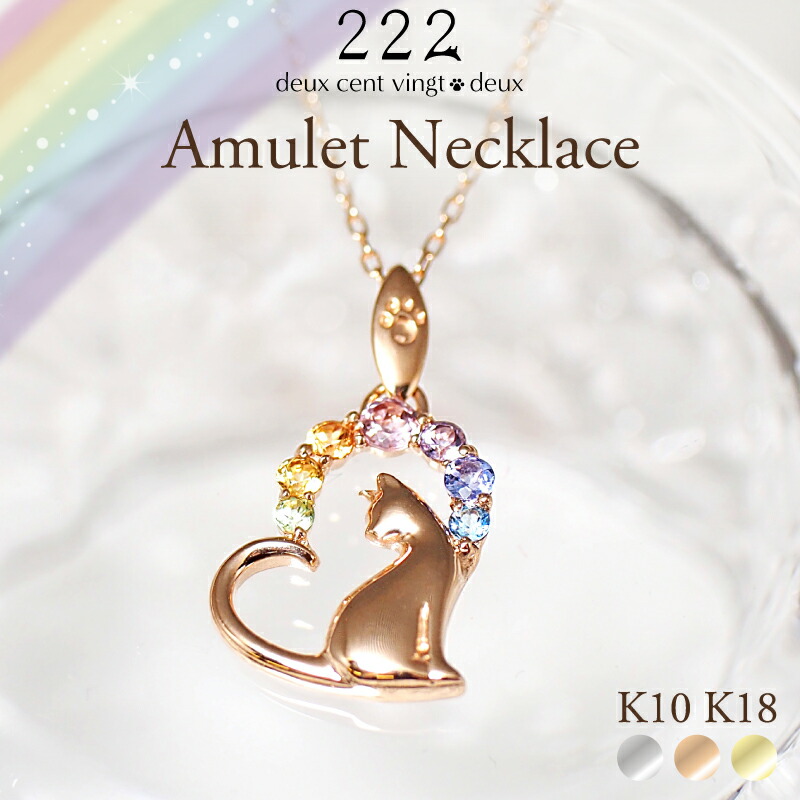 猫 アミュレット ハート ネックレス ペンダント 18金 K18 18K 10金 K10 10K | 天然石 レディース 女性 誕生日 記念日 プレゼント ギフト ネコ ねこ ホワイトゴールド イエローゴールド 白猫 虹 虹色 厄年 厄除け お守り 猫モチーフ 金属アレルギー 安心 対応 222