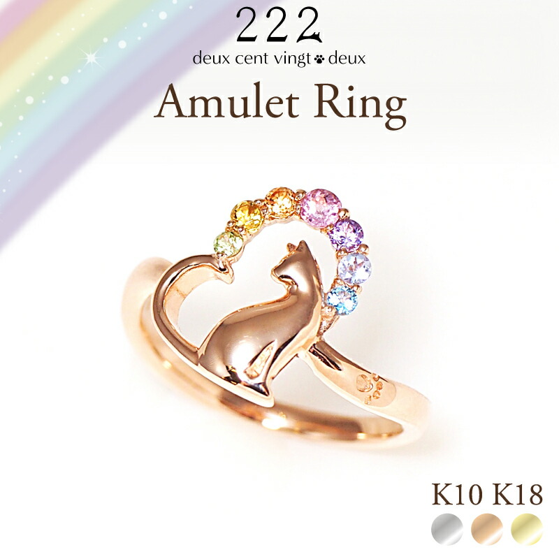 猫 アミュレット リング ハート 虹 指輪 18金 K18 18K 10金 K10 10K | 天然石 レディース 女性 誕生日 記念日 プレゼント ギフト ネコ ホワイトゴールド イエローゴールド ピンクゴールド 厄除け 厄年 お守り ジュエリー アクセサリー 猫好き 猫モチーフ 金属アレルギー 222|スイーツジュエリーマーケット