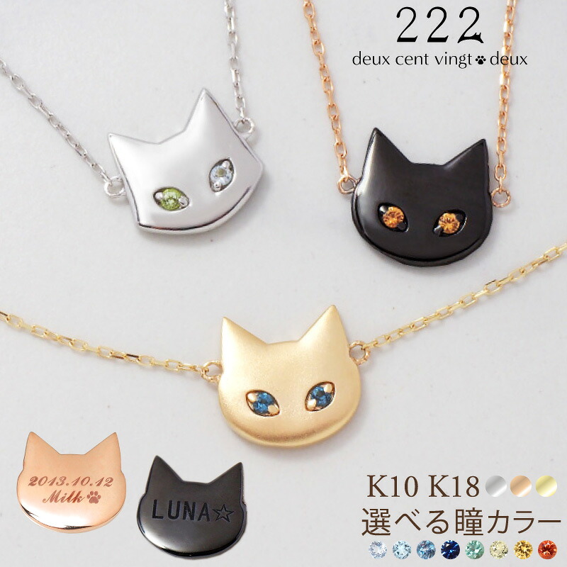猫 オーダーメイド ネックレス 18金 K18 18K 10金 K10 10K | 天然石 レディース 女性 誕生日 記念日 プレゼント ギフト ネコ ホワイトゴールド イエローゴールド ピンクゴールド 誕生石 プレート オーダー 名入れ 刻印 名前 アクセサリー 猫モチーフ 金属アレルギー 222|スイーツジュエリーマーケット