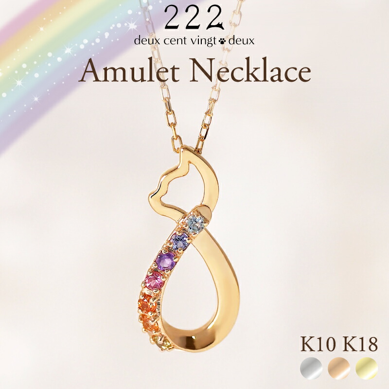 猫 レインボー アミュレット インフィニティ ネックレス 18金 K18 18K 10金 K10 10K プラチナ | 天然石 レディース 女性 誕生日 記念日 プレゼント ギフト ネコ ねこ ホワイトゴールド イエローゴールド 白猫 虹 厄年 厄除け お守り チェーン 金属アレルギー 安心 対応 222