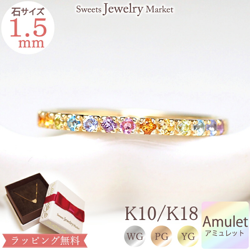 楽天市場】虹 アミュレット エタニティ リング 2.0mm 指輪 Rainbow Amulet K18 18金 18K K10 10金 10K |  ピンクゴールド イエローゴールド 虹色 7色 七色 お守り 厄除け 厄年 女性 誕生日 記念 記念日 レディース プレゼント アクセサリー ジュエリー  指輪