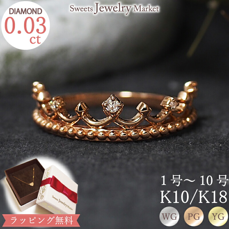 【楽天市場】ダイヤモンド 0.04ct ピンキーリング Heart Tiara K18 18金 18K K10 10金 10K | リング ジュエリー  小指 指輪 ピンキー レディース ダイアモンド ハート 王冠 クラウン ティアラ ダイヤリング アクセサリー プレゼント 誕生日プレゼント 金属 ...