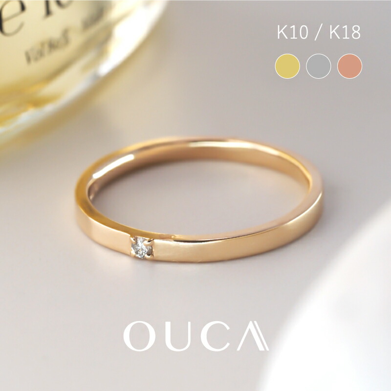 OUCA オウカ 指輪 リング ダイヤモンド 0.02ct ペアリング 10金 18金 10K 18K K10 K18 | ダイヤ 1石 イエローゴールド ピンクゴールド ペア シンプル レディース 女性 ファッション 重ね付け プレゼント ギフト 刻印 名入れ 文字入れ メッセージ 金アレ 金属アレルギー 安心|スイーツジュエリーマーケット