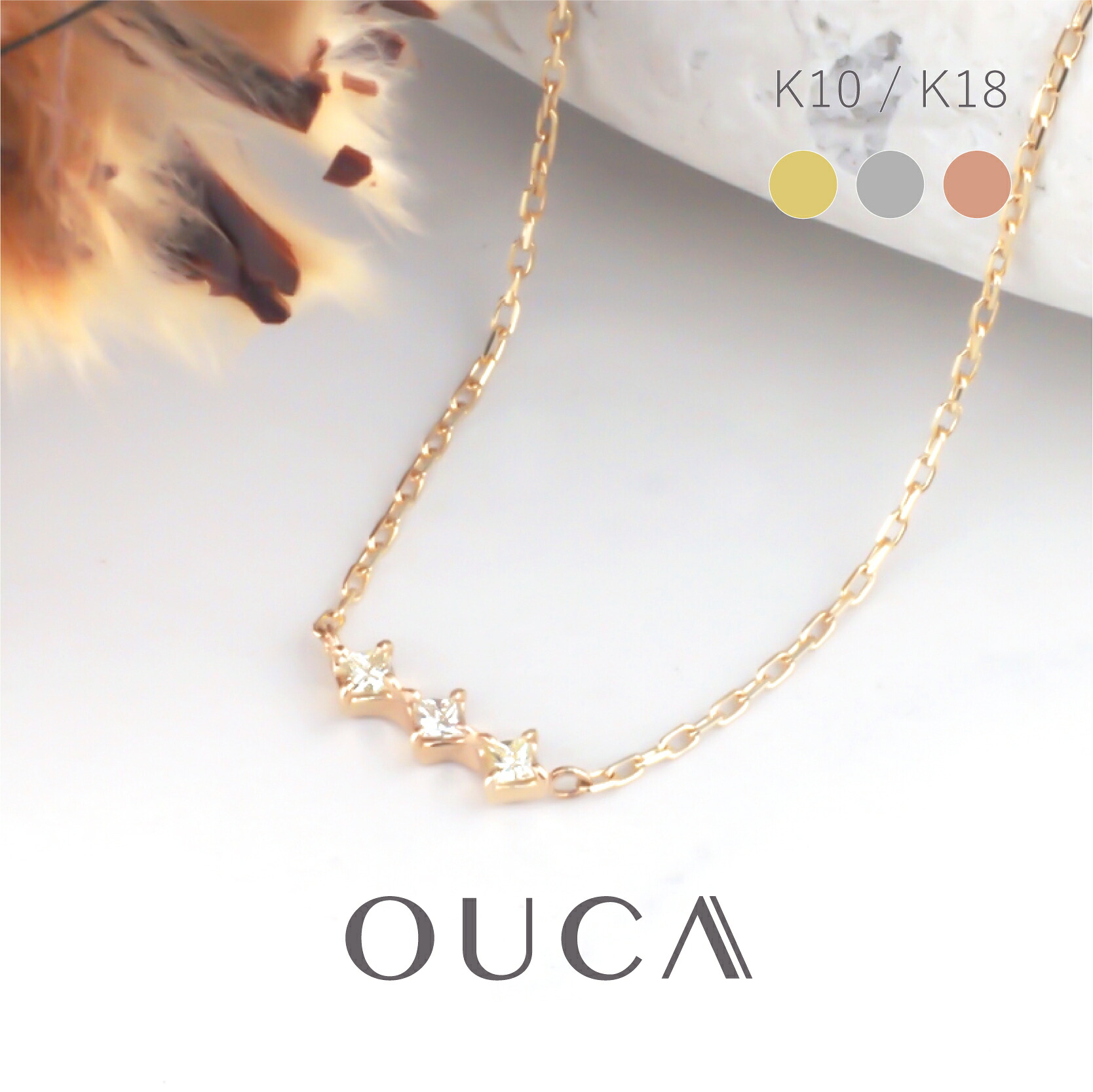 【ノベルティ対象4/17迄】 OUCA ネックレス ダイヤモンド 0.06ct プリンセスカット 10金 18金 10K 18K K10 K18 | ダイヤ チェーン ピンクゴールド レディース 女性 彼女 ファッション ジュエリー プレゼント ギフト 誕生日 記念日 金属アレルギー 対応 安心