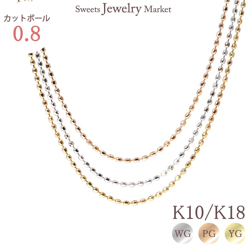 【楽天市場】カットボールチェーン 0.8 チェーン 18金 18K K18 10金