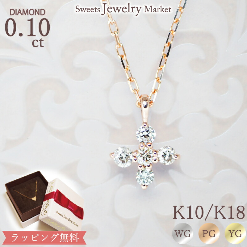 楽天市場】ダイヤモンド 0.04ct プチ クロス ネックレス あす楽 プラチナ K18 18金 K10 10金 | ダイヤ ピンクゴールド ゴールド  レディース プレゼント ギフト ダイヤモンドネックレス 十字架 ペンダント 女性 誕生日 記念日 チェーン 金アレ 金属アレルギー 安心 対応 ...