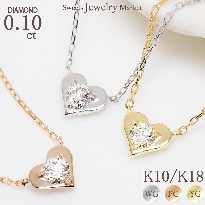 ダイヤモンド SIクラス 0.10ct ハート ネックレス 18金 K18 18K 10金 K10 10K | 1粒 1石 ダイヤ ジュエリー アクセサリー ホワイトゴールド ピンクゴールド イエローゴールド ダイヤネックレス 女性 レディース プレゼント ギフト 記念日 誕生日 金属アレルギー 安心 対応｜スイーツジュエリーマーケット 37,570円