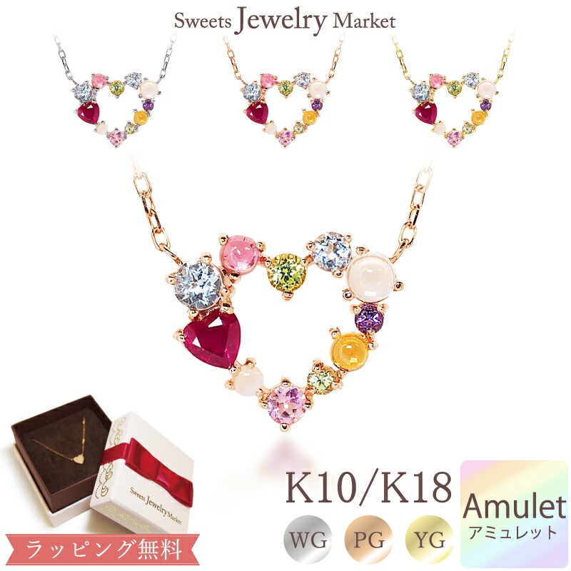 年最新海外 ハート ルビー アミュレット ネックレス Love Amulet K10 Or K18 Wg Pg Yg ホワイトゴールド ピンクゴールド イエローゴールド7色 七色 7石 マルチ 厄除け おまもり スイーツジュエリーマーケット 値引 Covid19 Sobatcyber Id