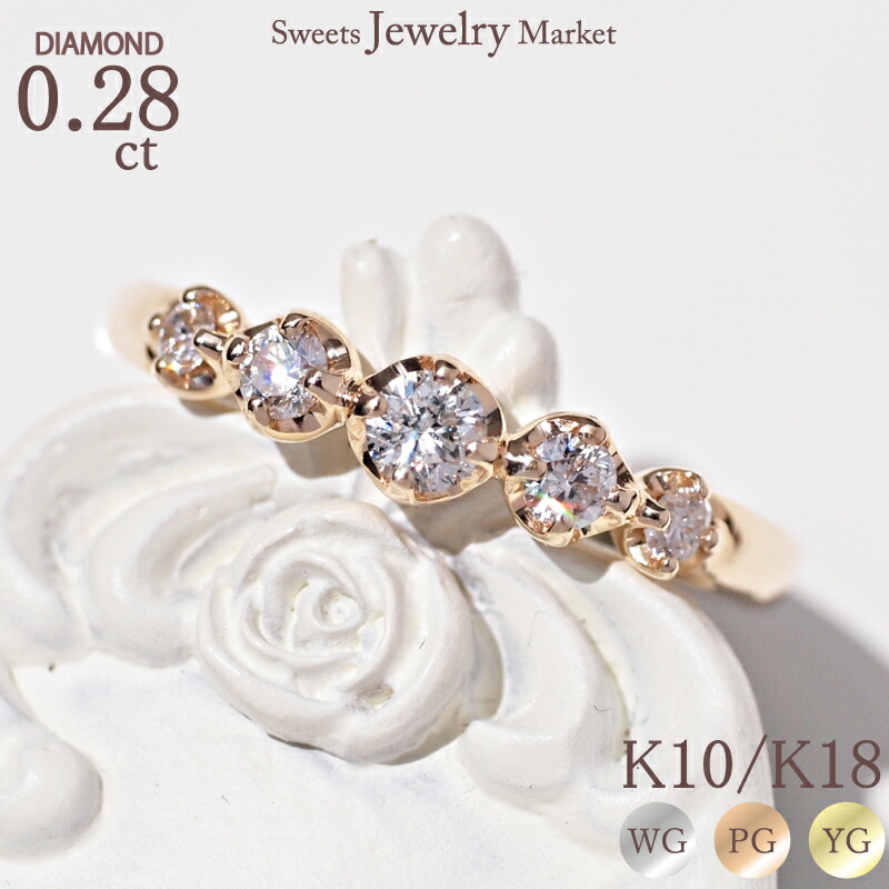 ダイヤモンド 0.28ct リング 指輪 18金 18K K18 10金 10K K10 | ダイヤ ホワイトゴールド ピンクゴールド イエローゴールド 女性 彼女 レディース 記念日 誕生日 プレゼント ギフト アクセサリー ジュエリー ゴージャス 華やか オシャレ 金アレ 金属アレルギー 安心 対応