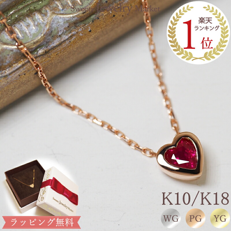 楽天市場】ハート ルビー ダイヤモンド 0.01ct ネックレス あす楽 Love Ruby 18金 18K K18 10金 10K K10 |  ダイヤ カラーストーン 天然石 ホワイトゴールド ピンクゴールド イエローゴールド 女性 レディース プレゼント 記念日 誕生日 ペンダント  ジュエリー 金属 ...