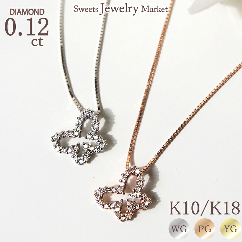 ダイヤモンド 0.12ct ネックレス バタフライ 18金 K18 18K 10金 K10 10K | ベネチアン チェーン ダイヤ 蝶 モチーフ ジュエリー アクセサリー ホワイトゴールド ピンクゴールド イエローゴールド 女性 レディース プレゼント ギフト 記念日 誕生日 金属アレルギー 安心 対応